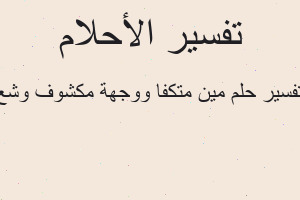 تفسير مين متكفا ووجهة مكشوف وشع في المنام تفسير مين متكفا ووجهة مكشوف وشع في المنام