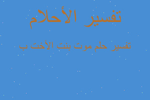 تفسير موت بنت الأخت ب في المنام