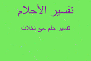 تفسير سبع نخلات في المنام