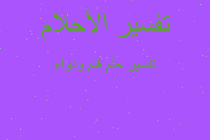 تفسير قلم ودواء في المنام تفسير قلم ودواء في المنام