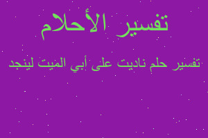 تفسير ناديت على أبي الميت لينجد في المنام