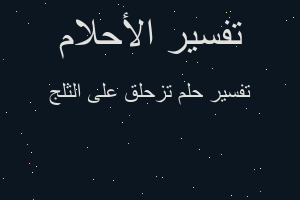 تفسير تزحلق على الثلج في المنام