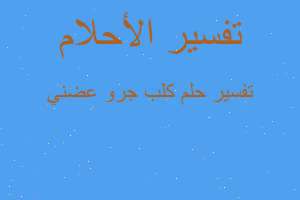 تفسير كلب جرو عضني في المنام