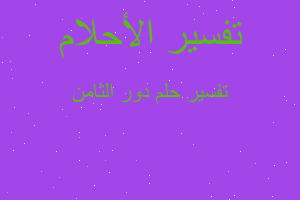 تفسير دور الثامن في المنام تفسير دور الثامن في المنام