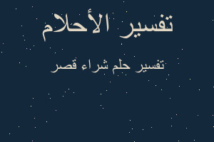 تفسير شراء قصر في المنام