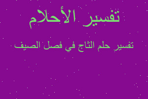 تفسير الثاج في فصل الصيف في المنام