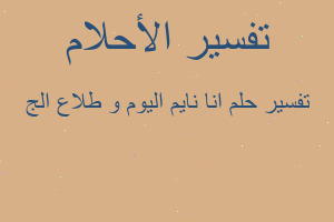 تفسير انا نايم اليوم و طلاع الج في المنام