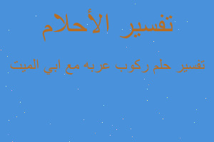 تفسير ركوب عربه مع ابي الميت في المنام