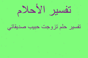 تفسير تزوجت حبيب صديقاتي في المنام تفسير تزوجت حبيب صديقاتي في المنام