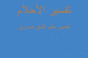 تفسير انشق صدري في المنام