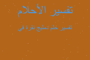 تفسير دمليج نقرة في في المنام تفسير دمليج نقرة في في المنام