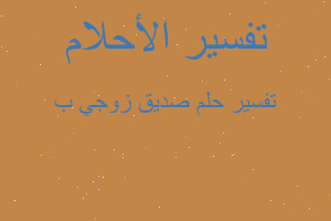 تفسير صديق زوجي ب في المنام