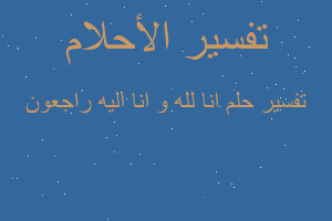 تفسير انا لله و انا اليه راجعون في المنام