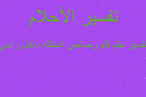 تفسير قلم رصاص ادخلته داخل راسى في المنام تفسير قلم رصاص ادخلته داخل راسى في المنام