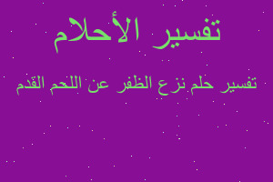 تفسير نزع الظفر عن اللحم القدم في المنام تفسير نزع الظفر عن اللحم القدم في المنام