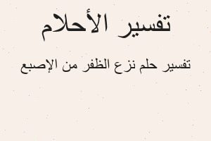 تفسير نزع الظفر من الإصبع في المنام تفسير نزع الظفر من الإصبع في المنام