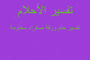 تفسير ورقة صفراء مختومة في المنام