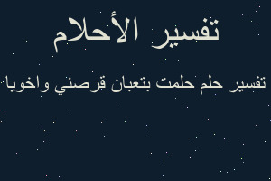 تفسير حلمت بتعبان قرصني واخويا في المنام