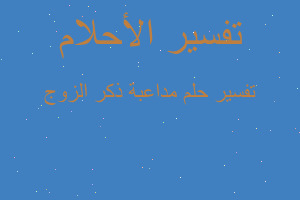 تفسير مداعبة ذكر الزوج في المنام