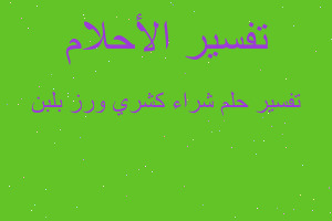 تفسير شراء كشري ورز بلبن في المنام