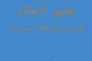 تفسير خلع الكتف بسبب حادث في المنام