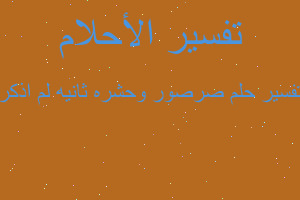 تفسير صرصور وحشره ثانيه لم اذكر في المنام