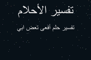 تفسير أفعى تعض ابي في المنام تفسير أفعى تعض ابي في المنام