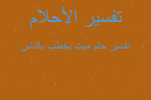 تفسير ميت يخطب بالناس في المنام