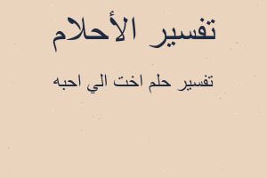 تفسير اخت الي احبه في المنام