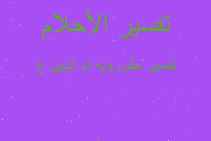 تفسير رؤيه ام البنين ع في المنام