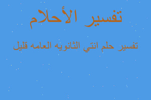 تفسير انتي الثانويه العامه قليل في المنام