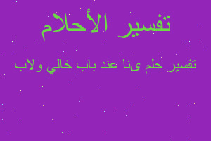 تفسير ىنا عند باب خالي وﻻب في المنام