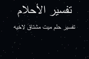 تفسير ميت مشتاق لاخيه في المنام