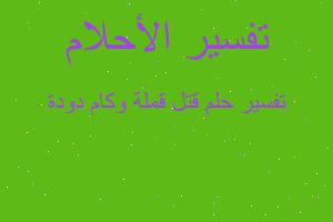 تفسير قتل قملة وكام دودة في المنام