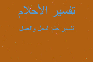 تفسير النحل والعسل في المنام تفسير النحل والعسل في المنام