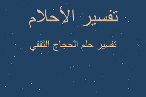 تفسير الحجاج الثقفي في المنام