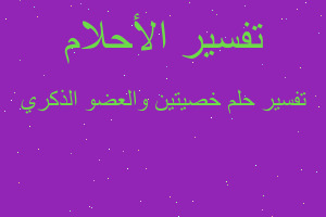 تفسير خصيتين والعضو الذكري في المنام