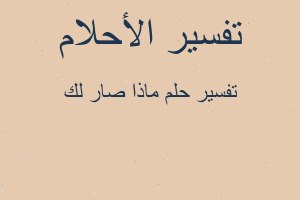 تفسير ماذا صار لك في المنام تفسير ماذا صار لك في المنام