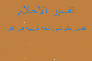 تفسير شم رائحه كريهه فى القبر في المنام