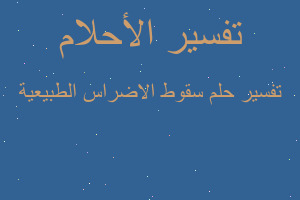 تفسير سقوط الاضراس الطبيعية في المنام