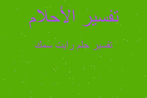 تفسير رايت سمك في المنام