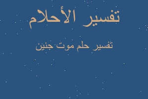 تفسير موت جنين في المنام