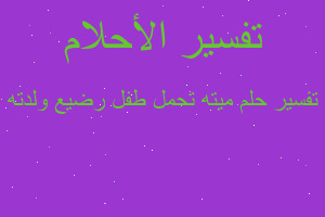 تفسير ميته تحمل طفل رضيع ولدته في المنام