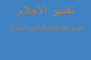 تفسير البيت الواسع والطيران في المنام