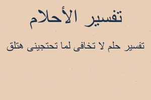 تفسير لا تخافى لما تحتجينى هتلق في المنام تفسير لا تخافى لما تحتجينى هتلق في المنام