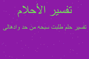 تفسير طلبت سبحه من حد وادهالى في المنام