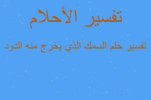 تفسير السمك الذي يخرج منه الدود في المنام