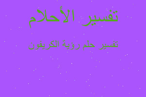 تفسير رؤية الكريفون في المنام تفسير رؤية الكريفون في المنام