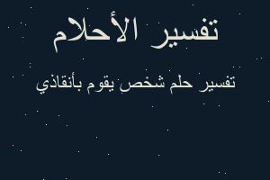 تفسير شخص يقوم بأنقاذي في المنام