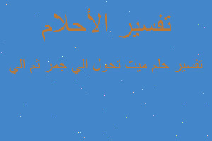 تفسير ميت تحول الي جمر ثم الي في المنام تفسير ميت تحول الي جمر ثم الي في المنام